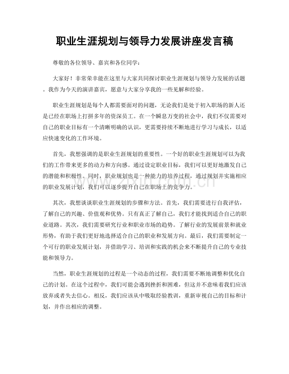 职业生涯规划与领导力发展讲座发言稿.docx_第1页