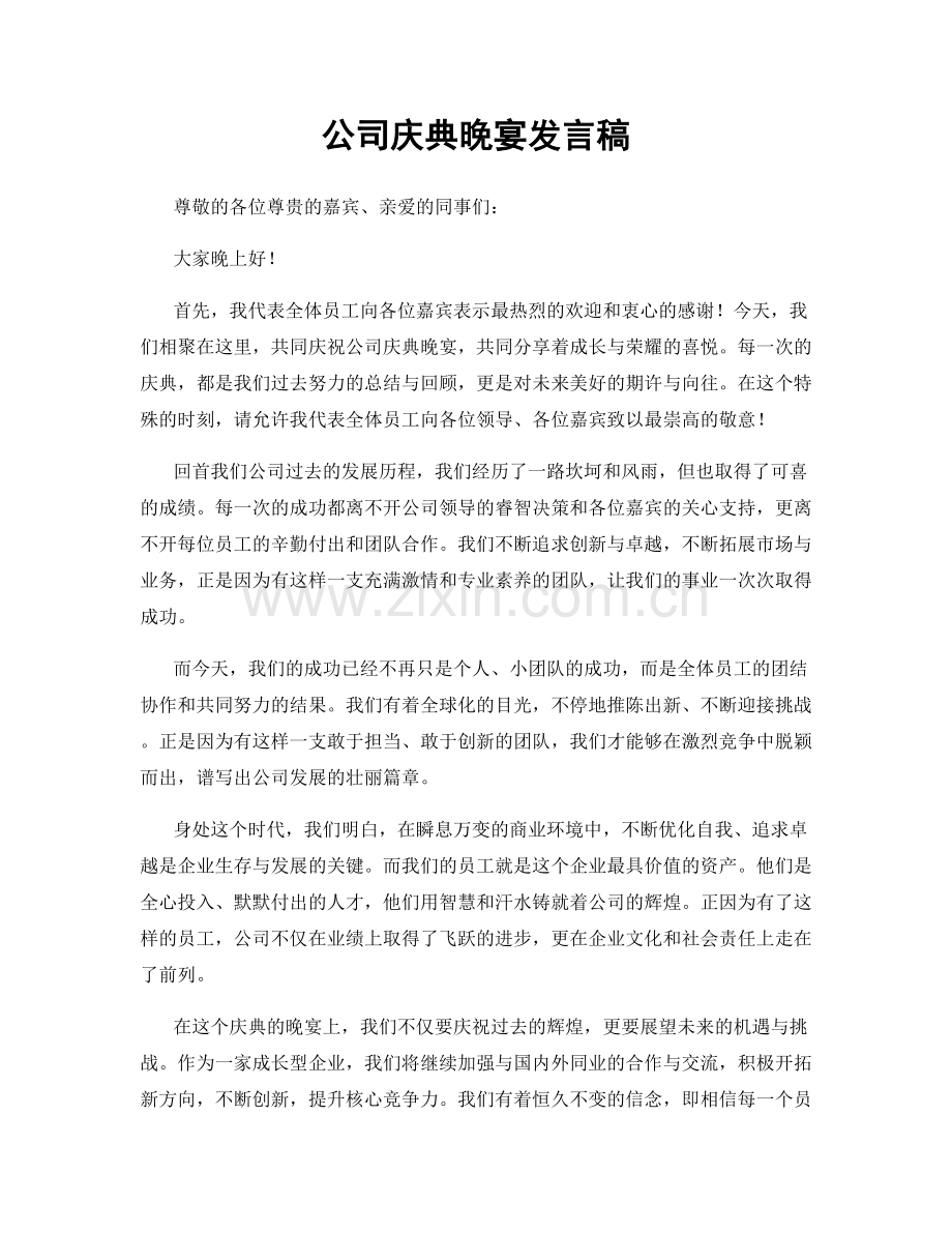 公司庆典晚宴发言稿.docx_第1页