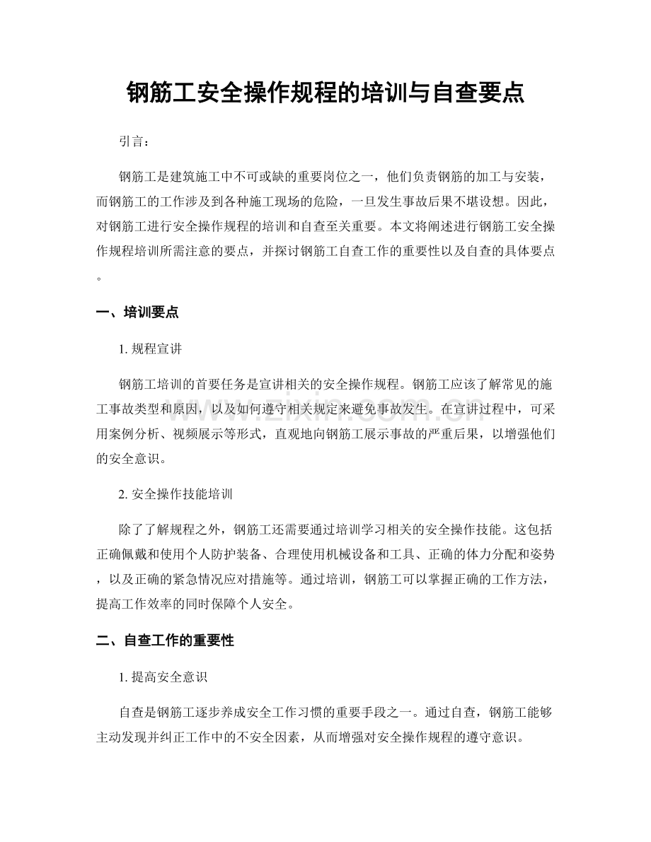 钢筋工安全操作规程的培训与自查要点.docx_第1页