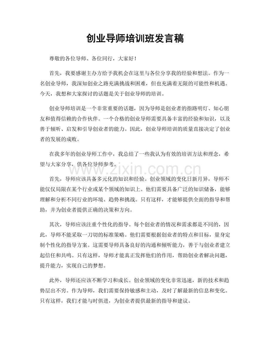 创业导师培训班发言稿.docx_第1页