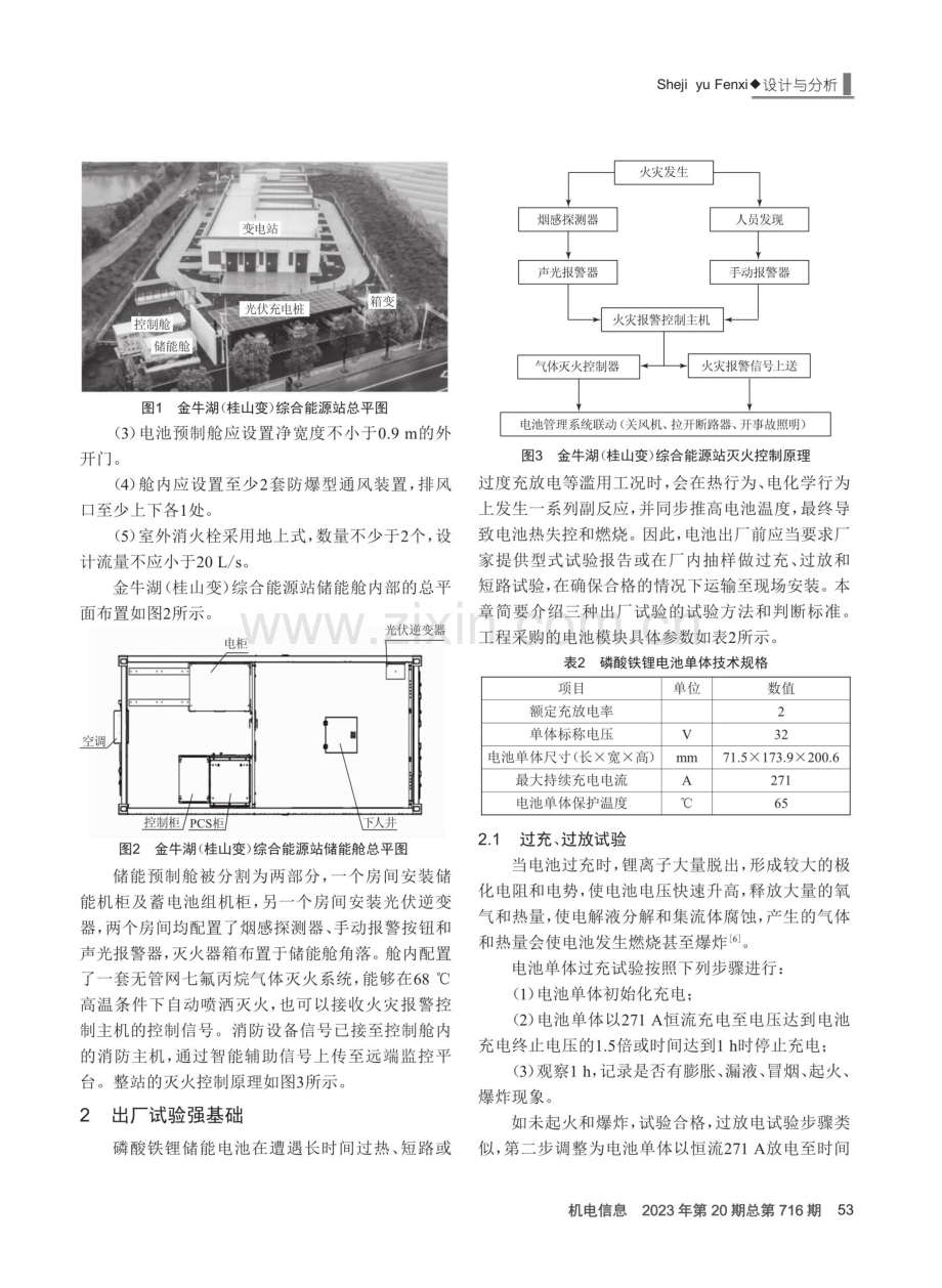 基于磷酸铁锂电池预制舱的储能电站安全建设管理流程探析.pdf_第2页