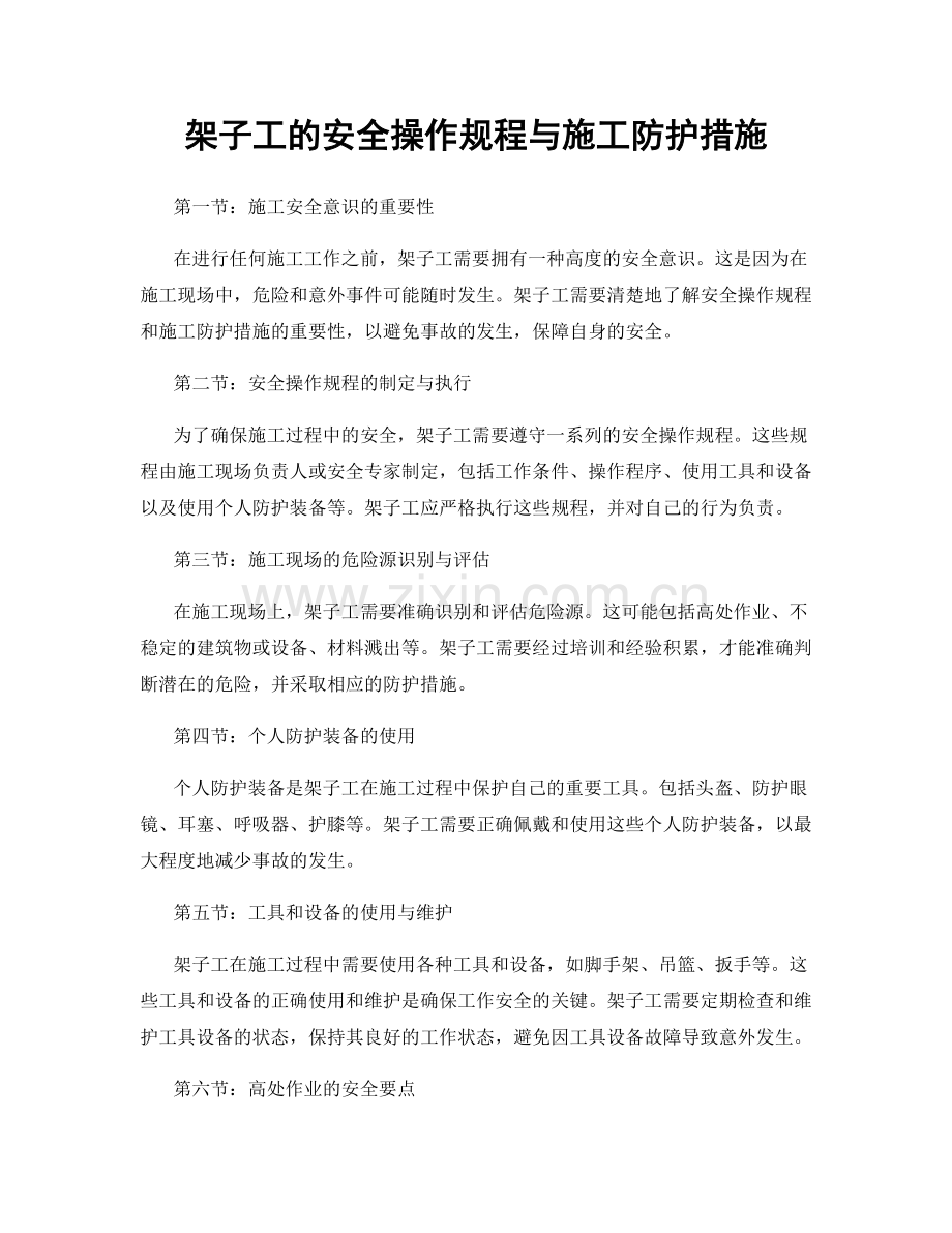 架子工的安全操作规程与施工防护措施.docx_第1页