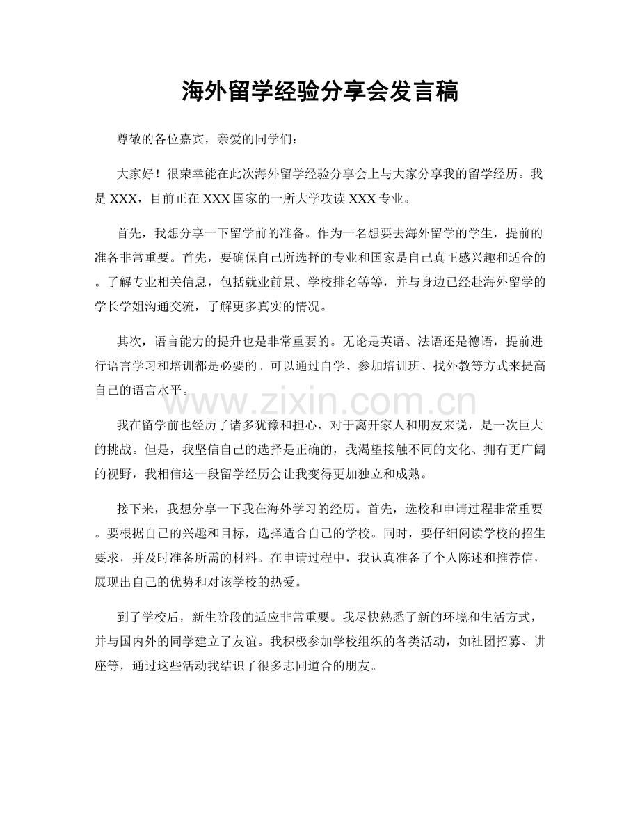 海外留学经验分享会发言稿.docx_第1页