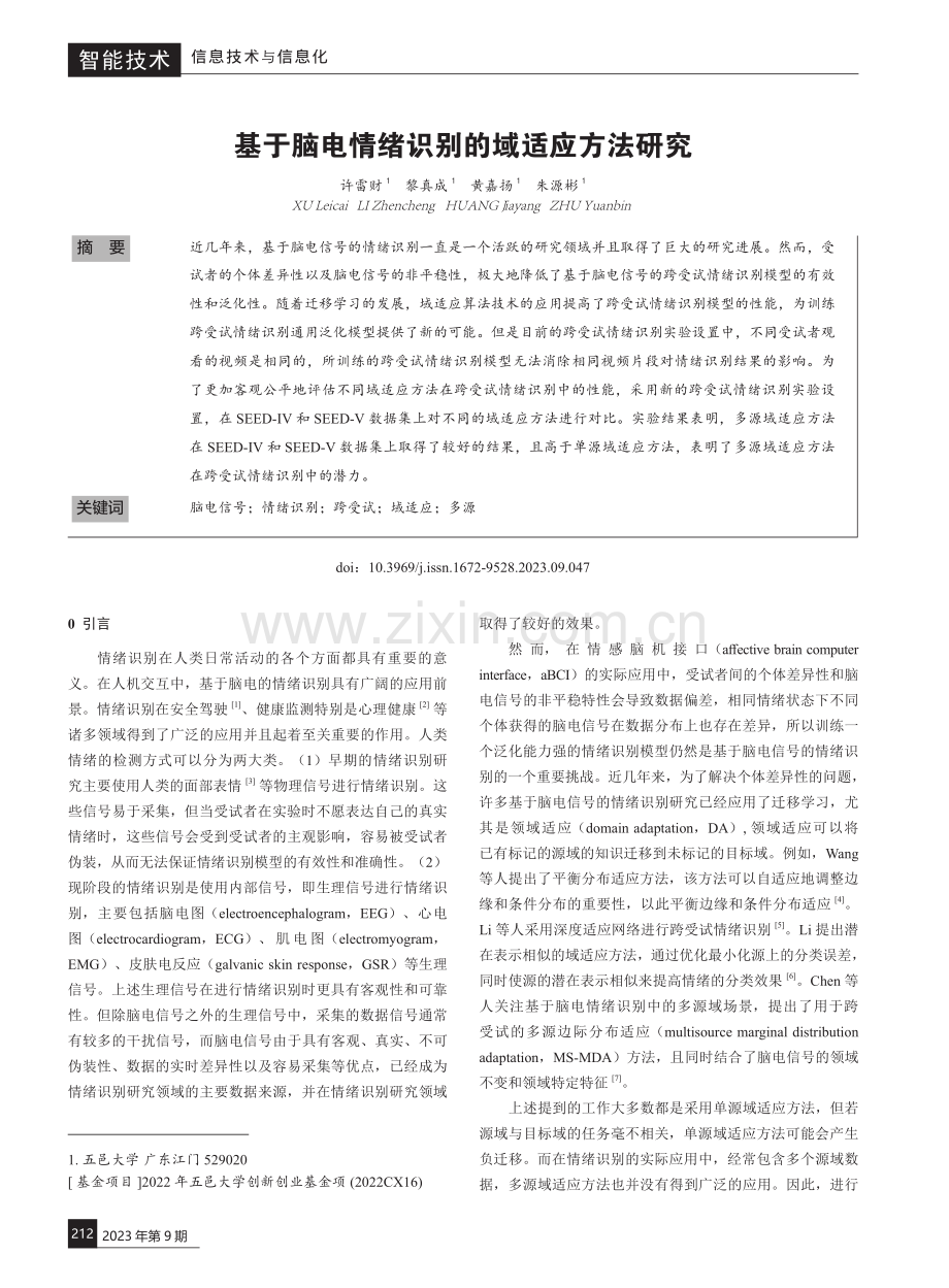 基于脑电情绪识别的域适应方法研究.pdf_第1页