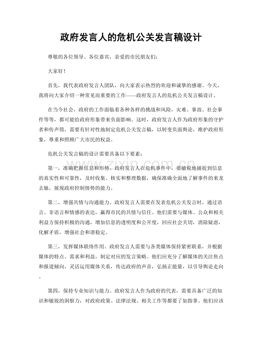 政府发言人的危机公关发言稿设计.docx_第1页