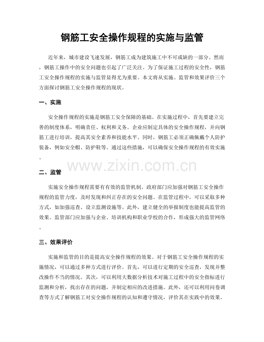 钢筋工安全操作规程的实施与监管.docx_第1页