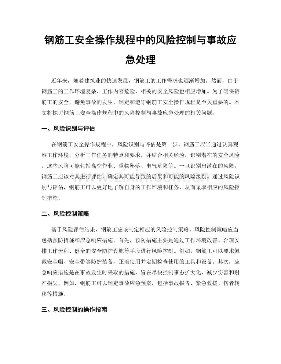 钢筋工安全操作规程中的风险控制与事故应急处理.docx_第1页