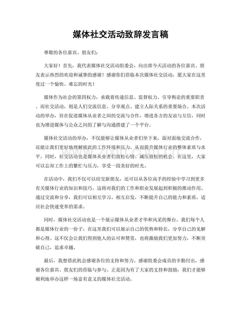 媒体社交活动致辞发言稿.docx_第1页