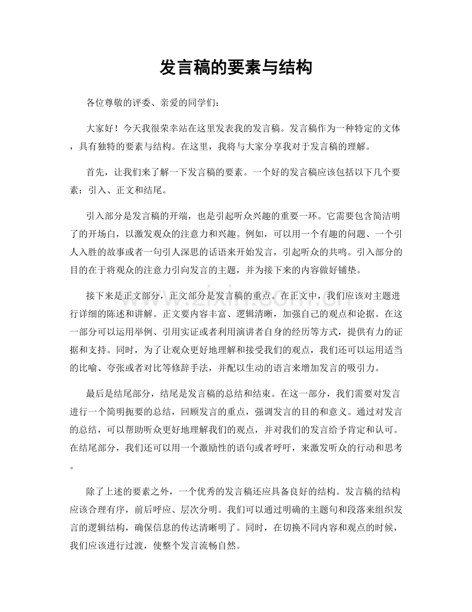 发言稿的要素与结构.docx_第1页