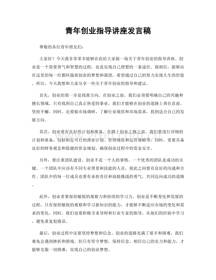 青年创业指导讲座发言稿.docx_第1页