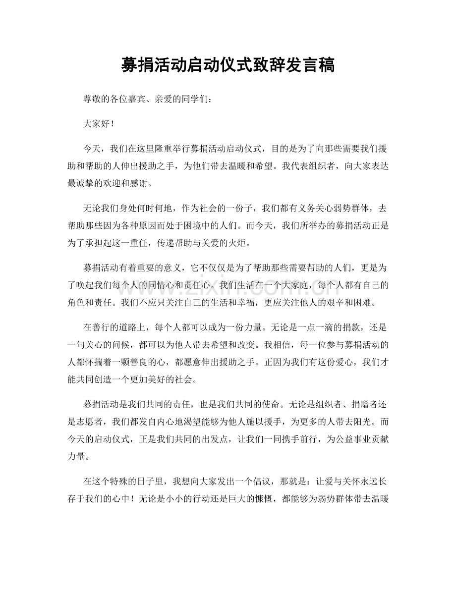 募捐活动启动仪式致辞发言稿.docx_第1页