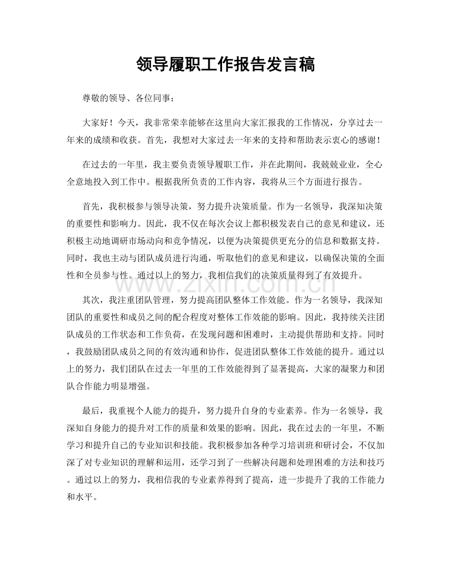 领导履职工作报告发言稿.docx_第1页