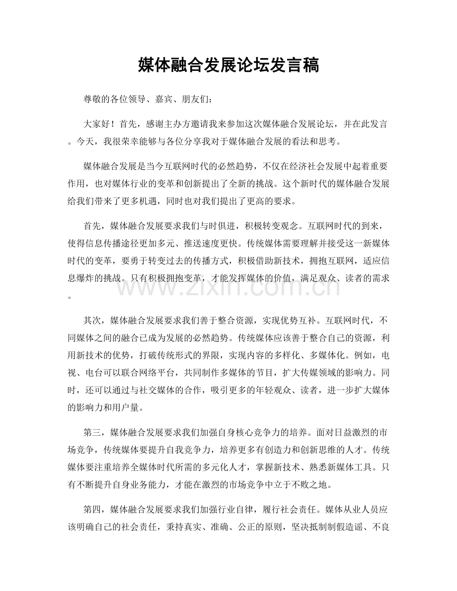 媒体融合发展论坛发言稿.docx_第1页