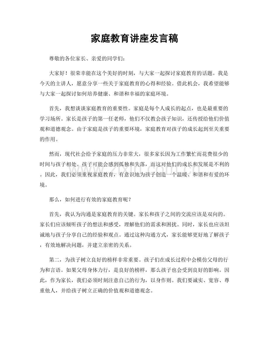 家庭教育讲座发言稿.docx_第1页