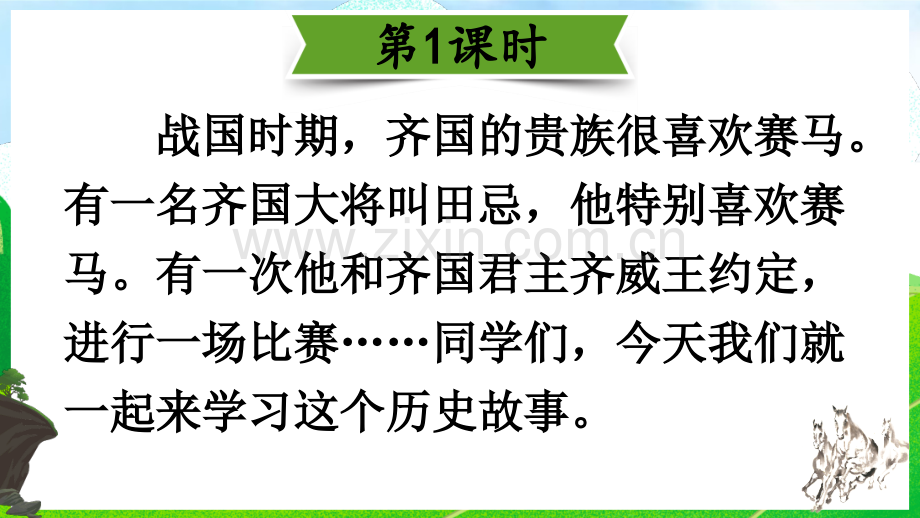 部编人教版五年级语文下册《田忌赛马》配套课件.ppt_第2页