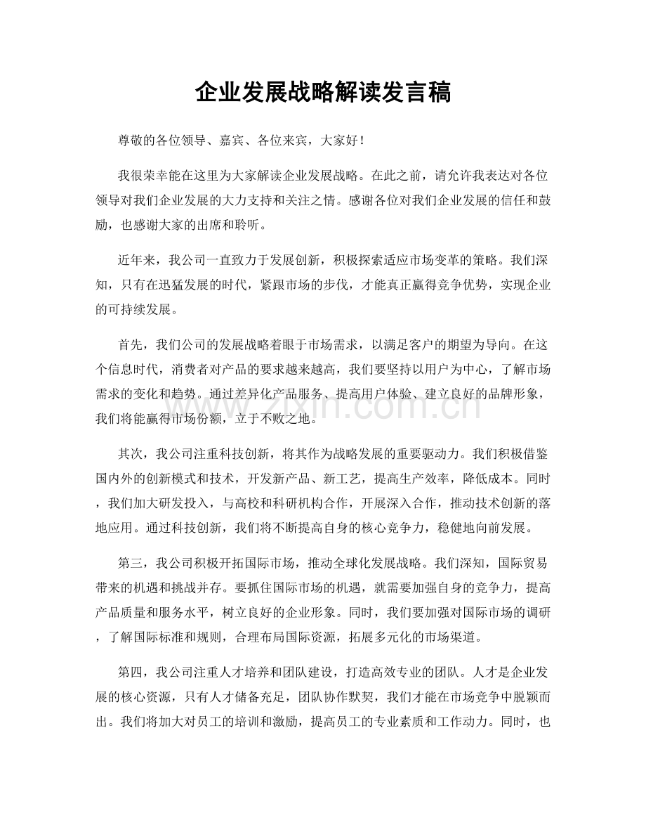 企业发展战略解读发言稿.docx_第1页