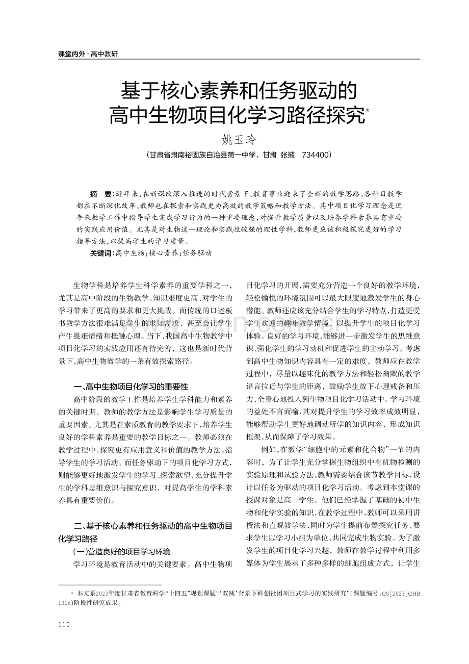 基于核心素养和任务驱动的高中生物项目化学习路径探究.pdf_第1页