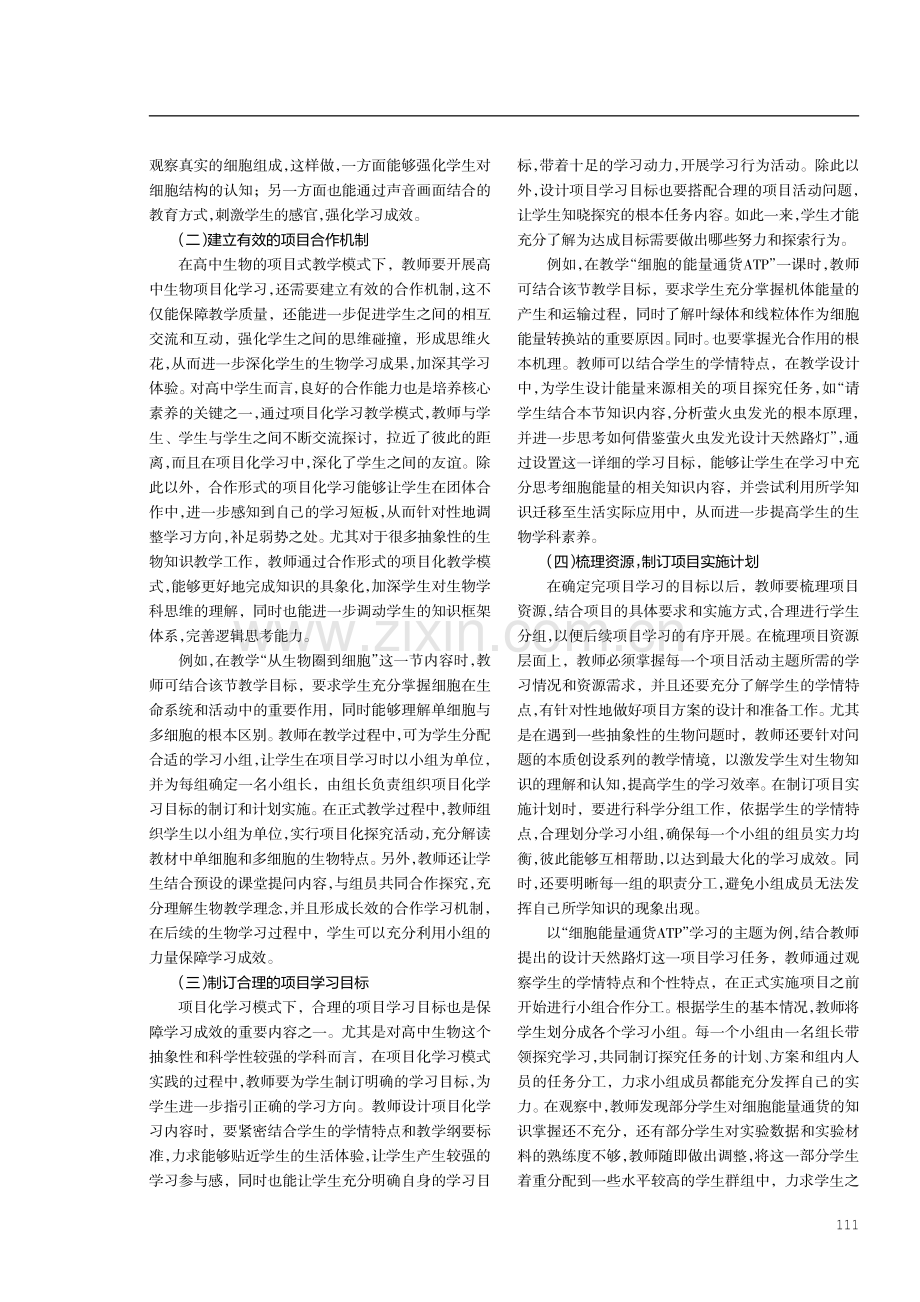 基于核心素养和任务驱动的高中生物项目化学习路径探究.pdf_第2页