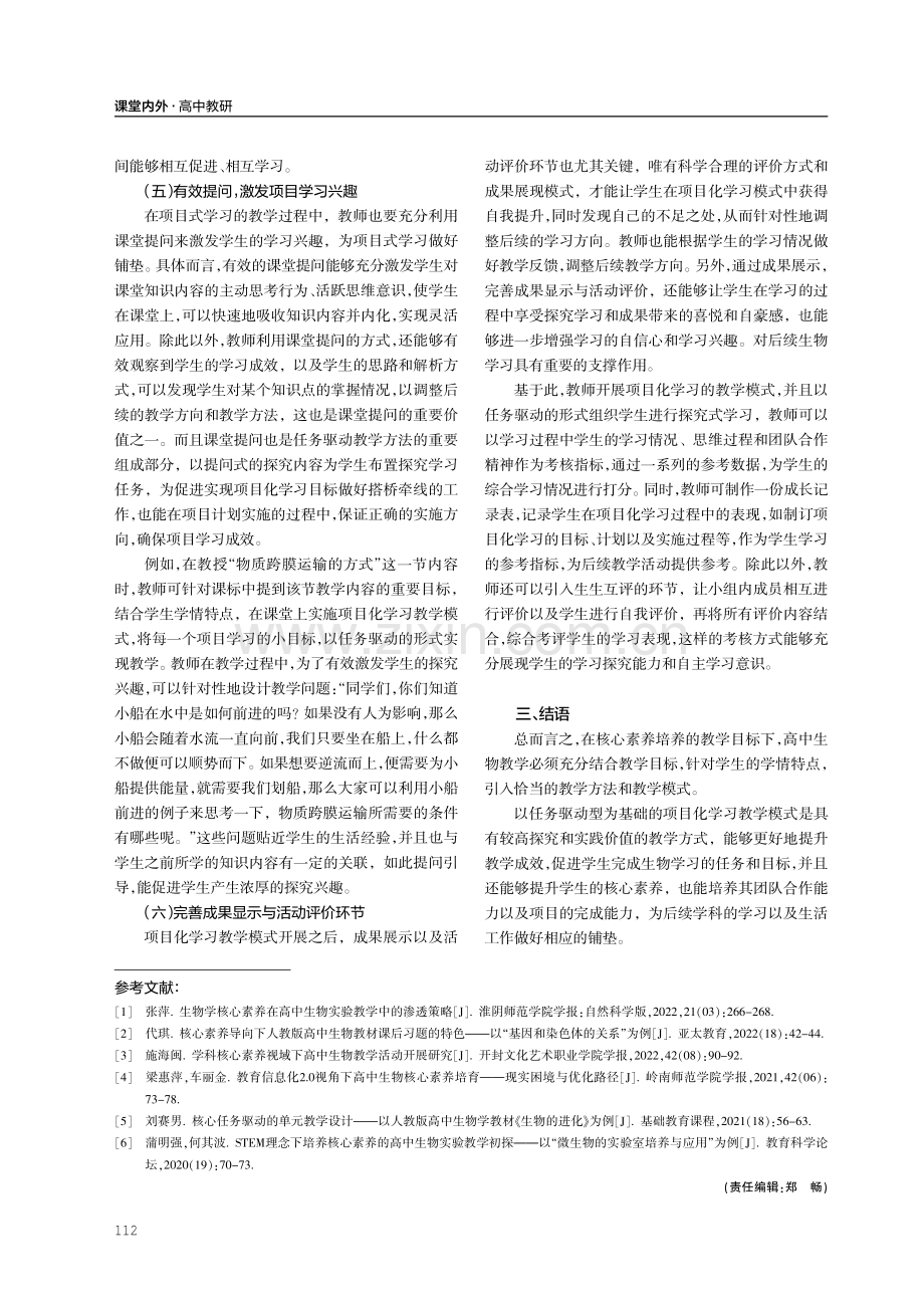 基于核心素养和任务驱动的高中生物项目化学习路径探究.pdf_第3页