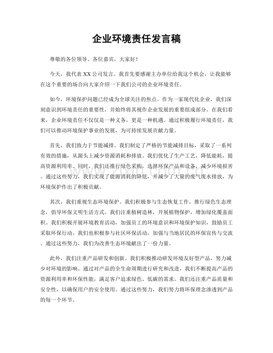 企业环境责任发言稿.docx_第1页