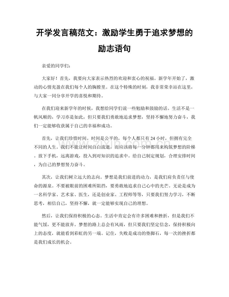 开学发言稿范文：激励学生勇于追求梦想的励志语句.docx_第1页