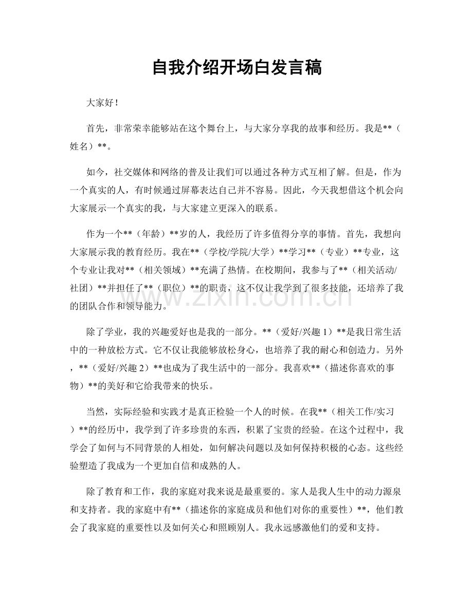 自我介绍开场白发言稿.docx_第1页