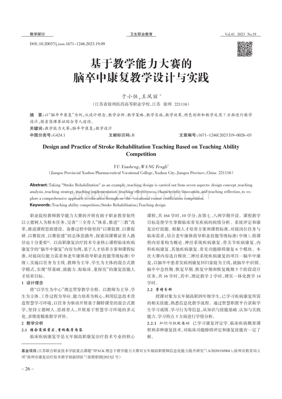 基于教学能力大赛的脑卒中康复教学设计与实践.pdf_第1页