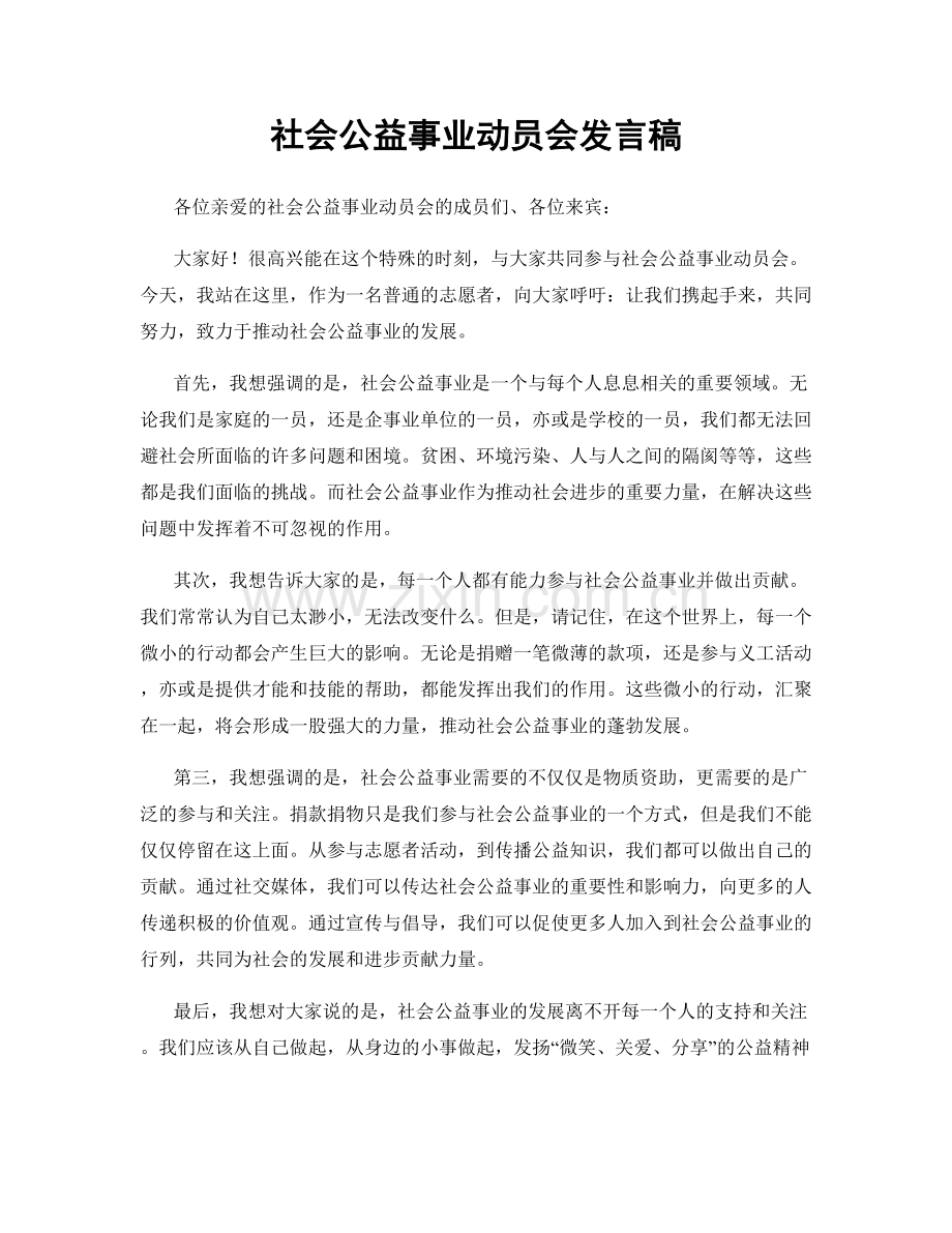 社会公益事业动员会发言稿.docx_第1页