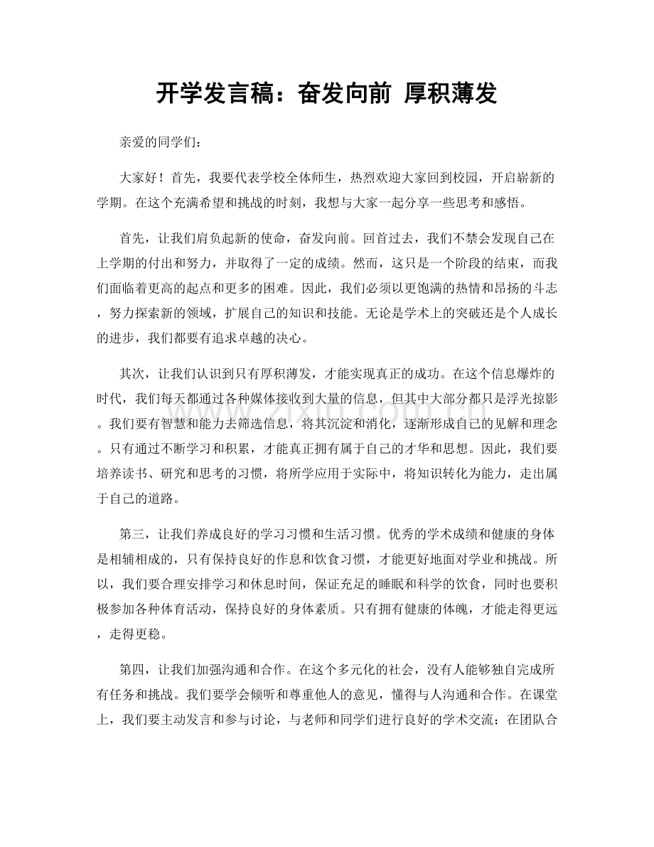 开学发言稿：奋发向前 厚积薄发.docx_第1页