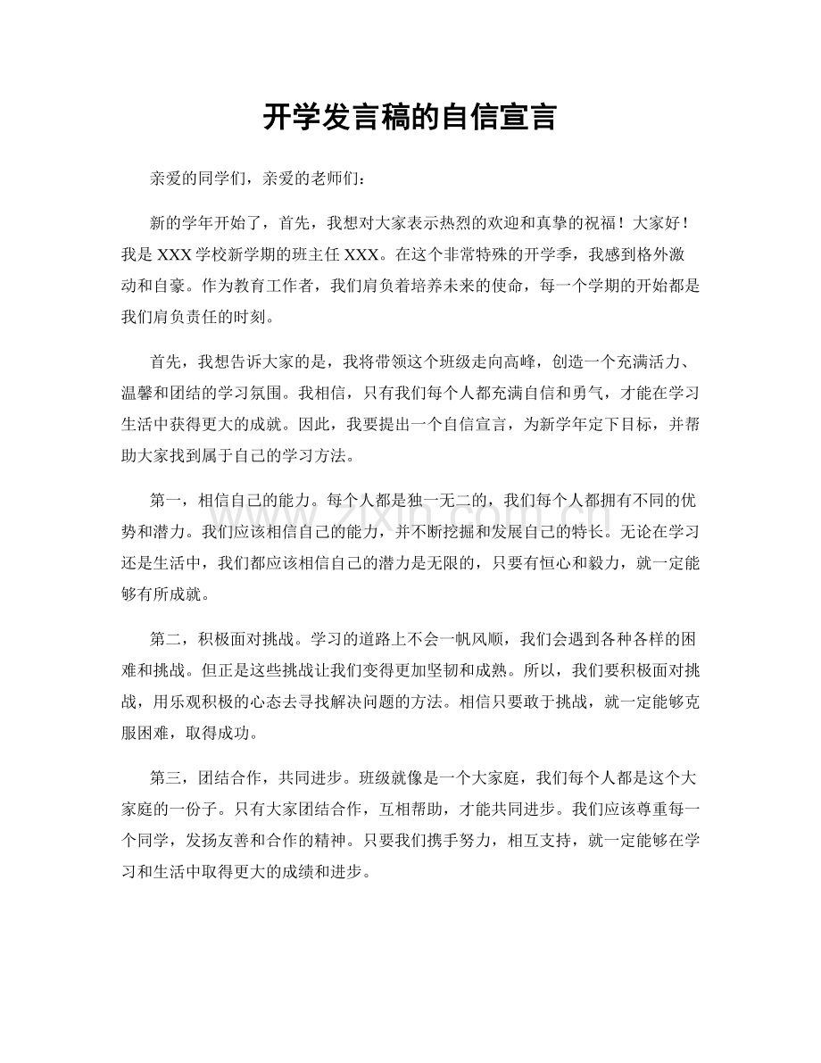 开学发言稿的自信宣言.docx_第1页