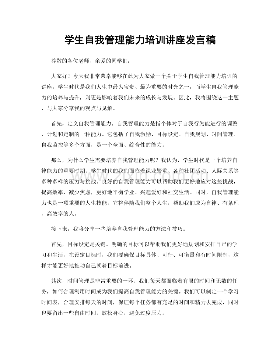 学生自我管理能力培训讲座发言稿.docx_第1页