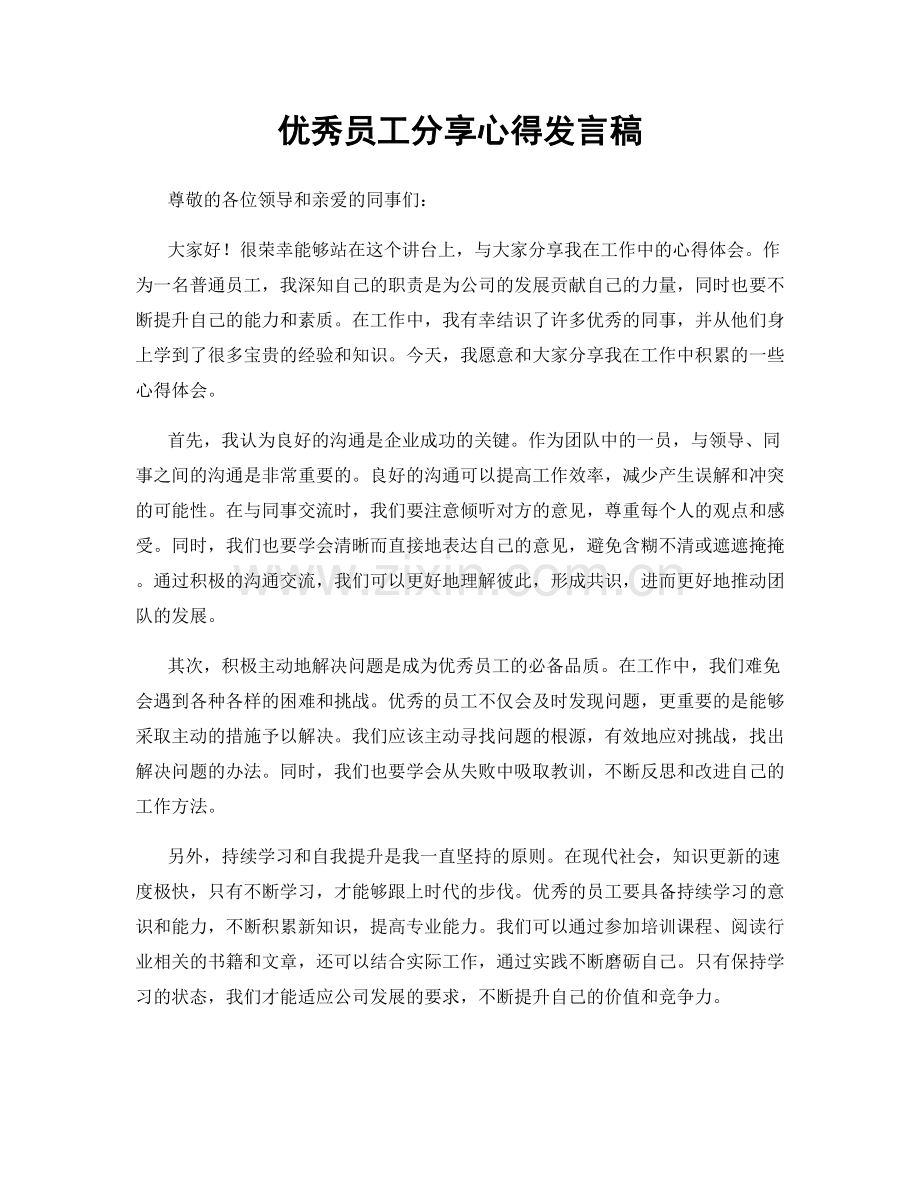 优秀员工分享心得发言稿.docx_第1页