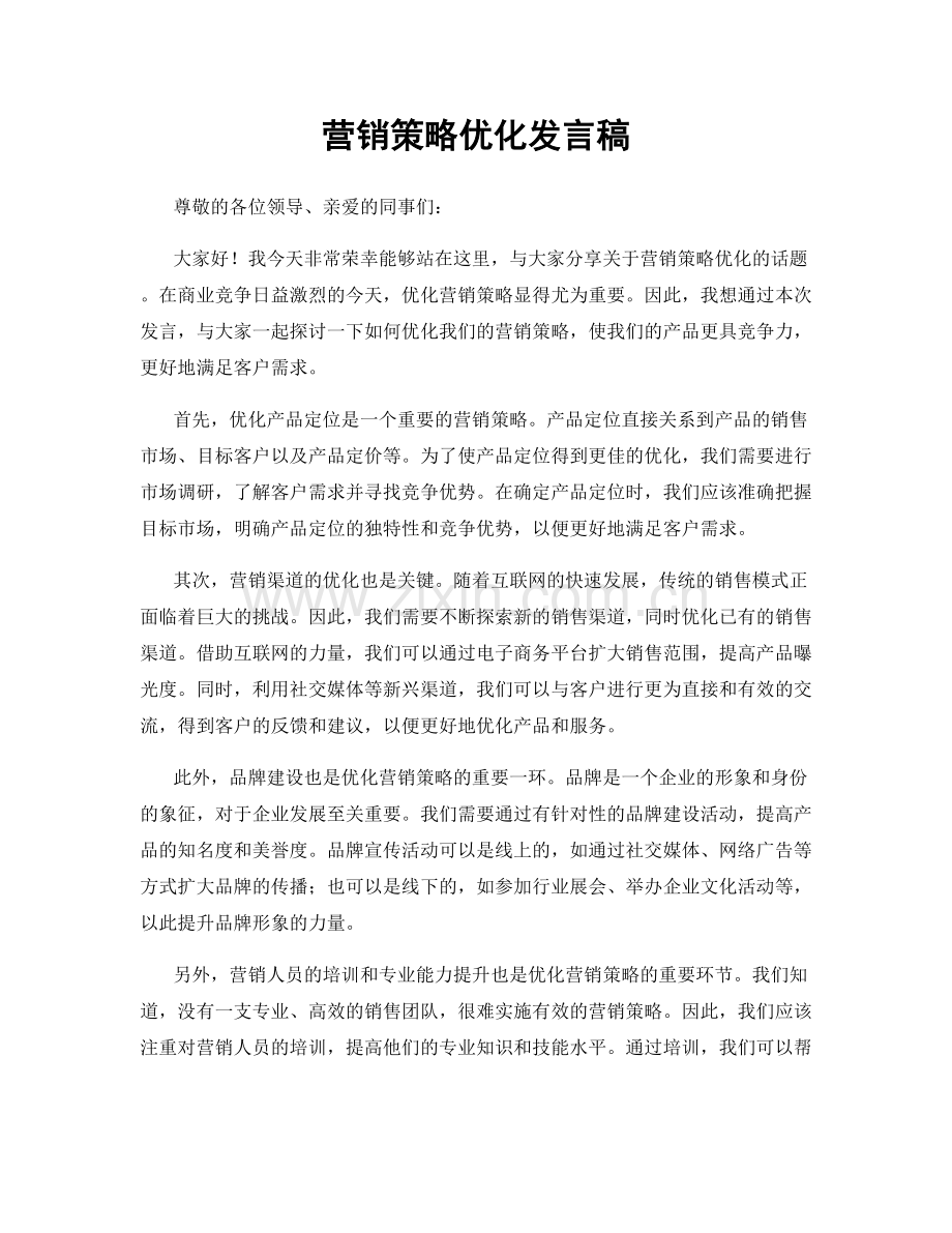 营销策略优化发言稿.docx_第1页