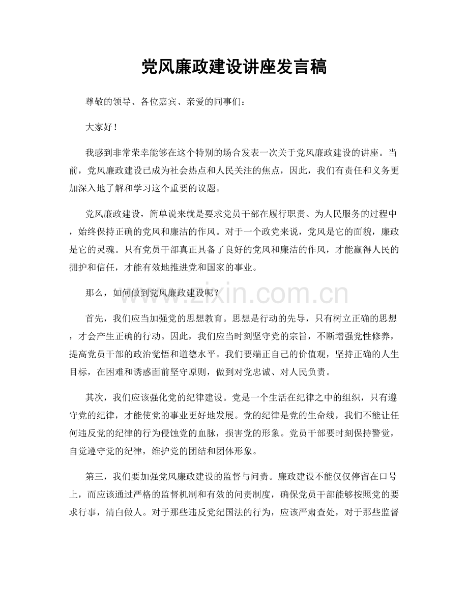 党风廉政建设讲座发言稿.docx_第1页