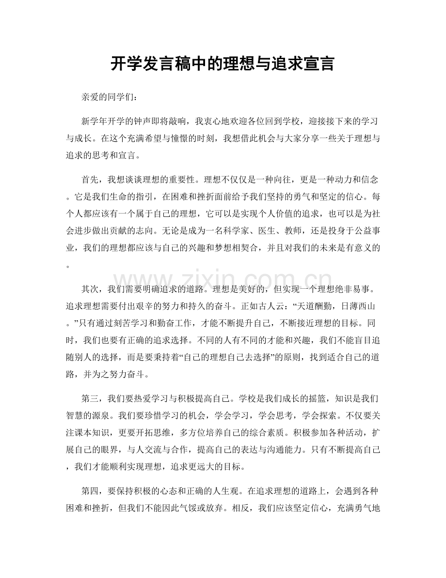 开学发言稿中的理想与追求宣言.docx_第1页