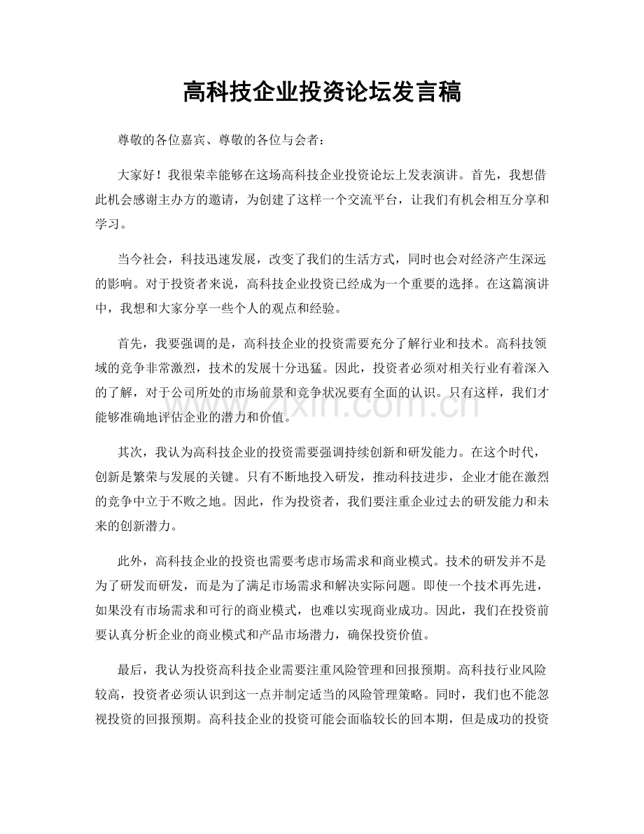 高科技企业投资论坛发言稿.docx_第1页