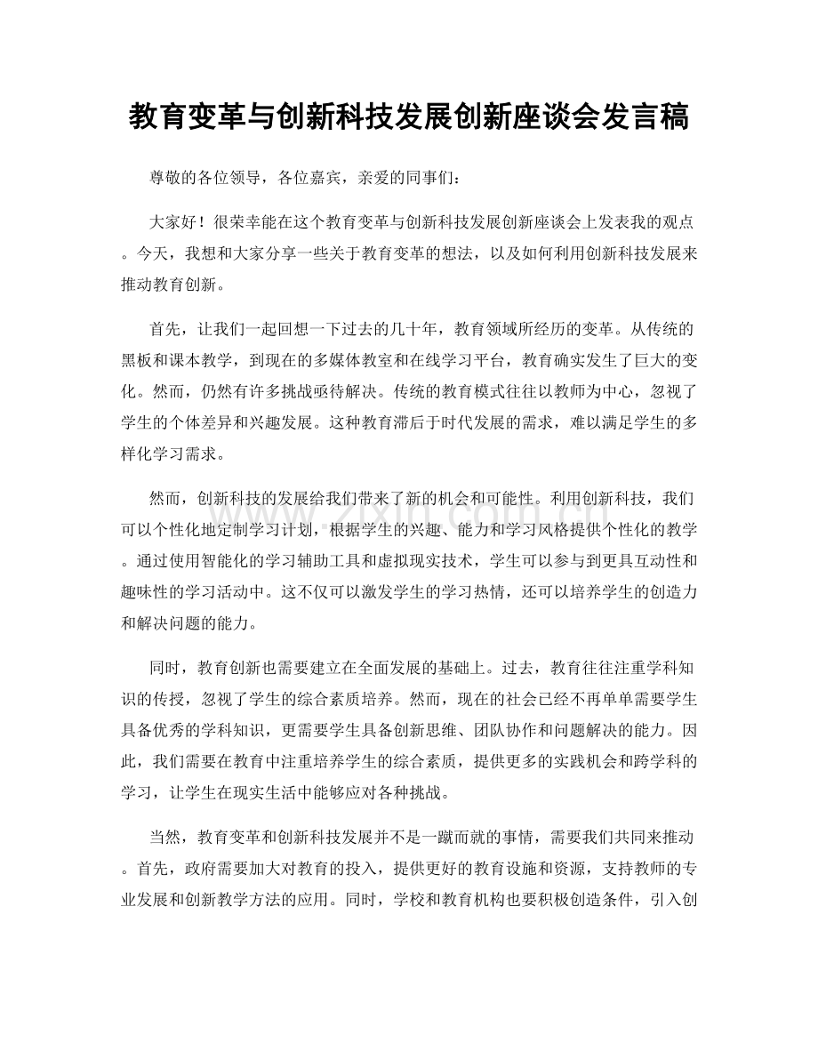 教育变革与创新科技发展创新座谈会发言稿.docx_第1页