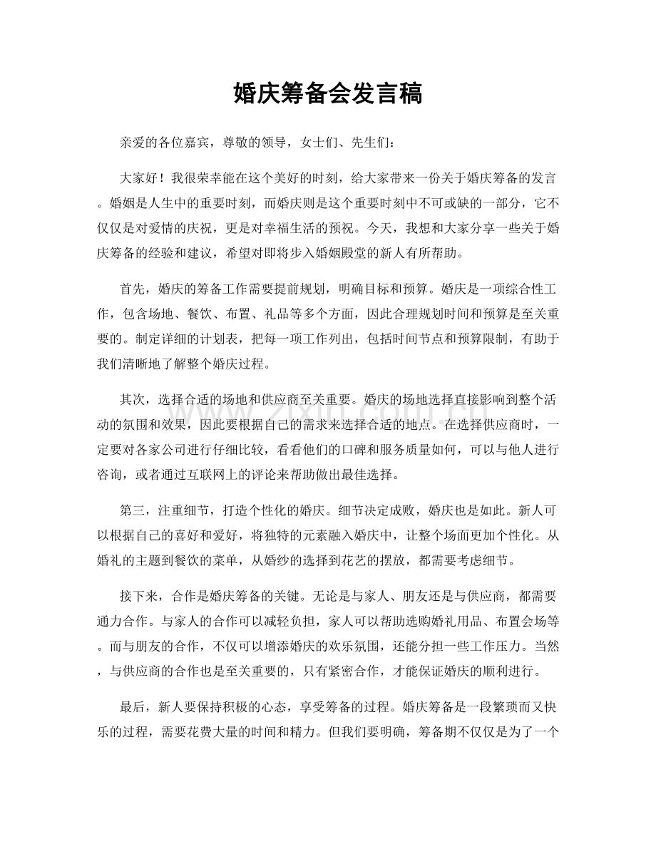 婚庆筹备会发言稿.docx_第1页