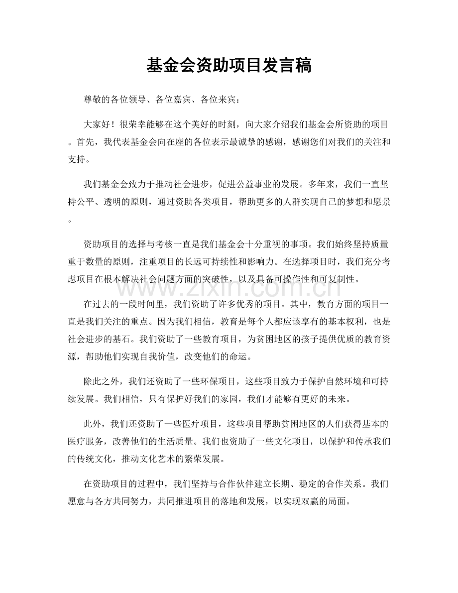 基金会资助项目发言稿.docx_第1页