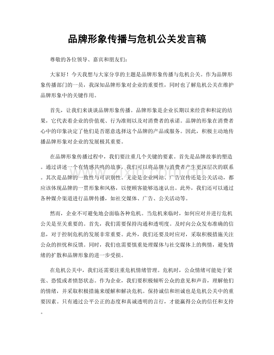 品牌形象传播与危机公关发言稿.docx_第1页