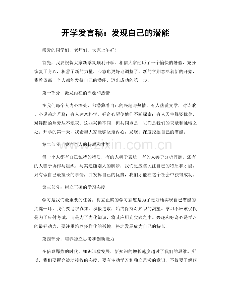 开学发言稿：发现自己的潜能.docx_第1页