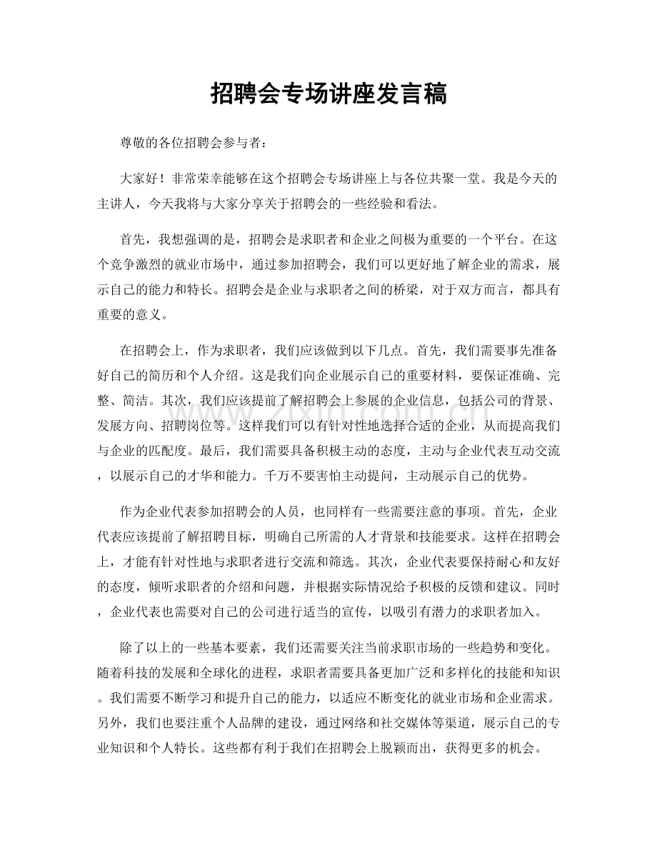 招聘会专场讲座发言稿.docx_第1页