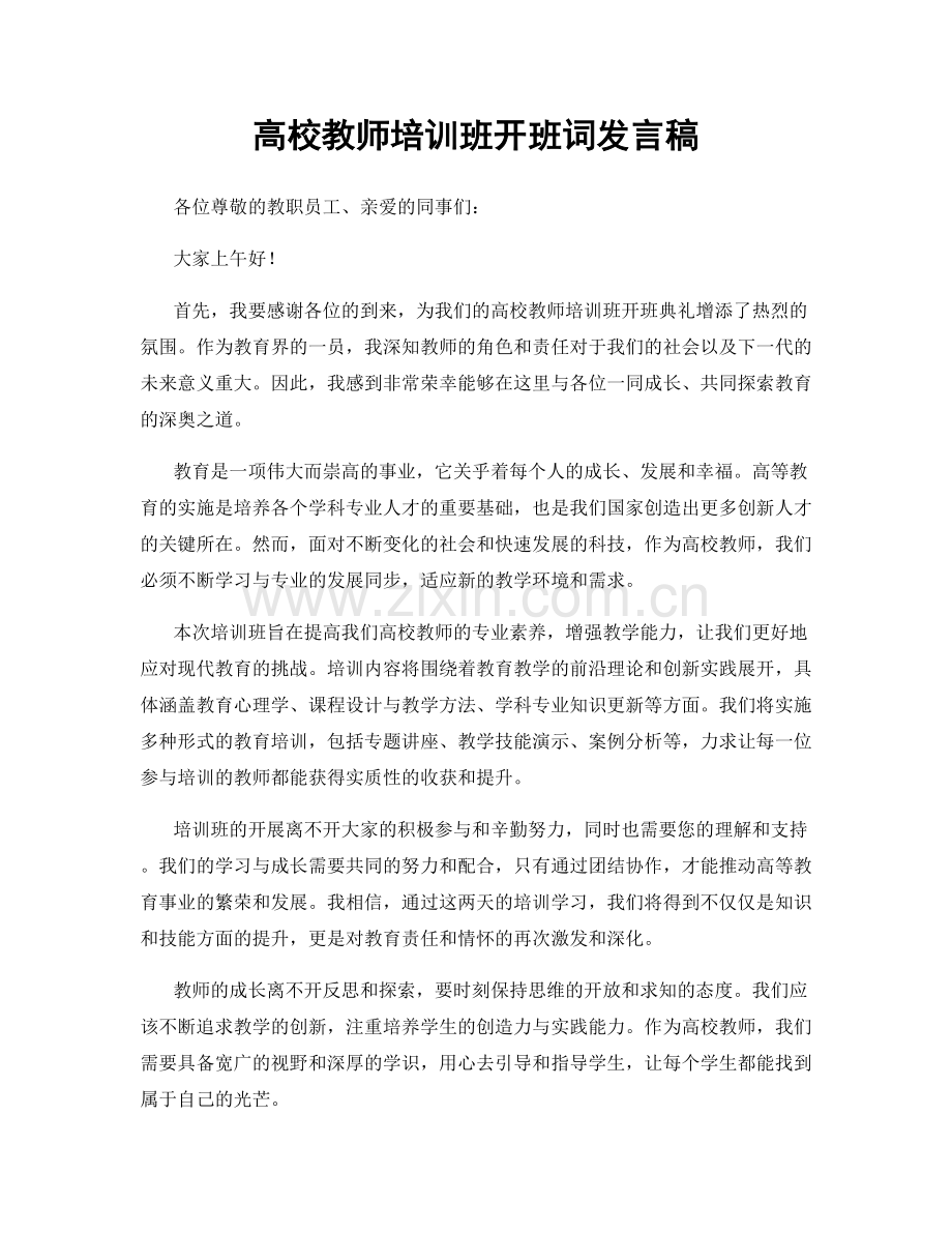 高校教师培训班开班词发言稿.docx_第1页