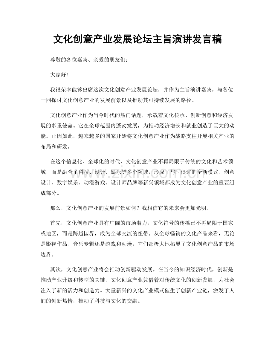 文化创意产业发展论坛主旨演讲发言稿.docx_第1页