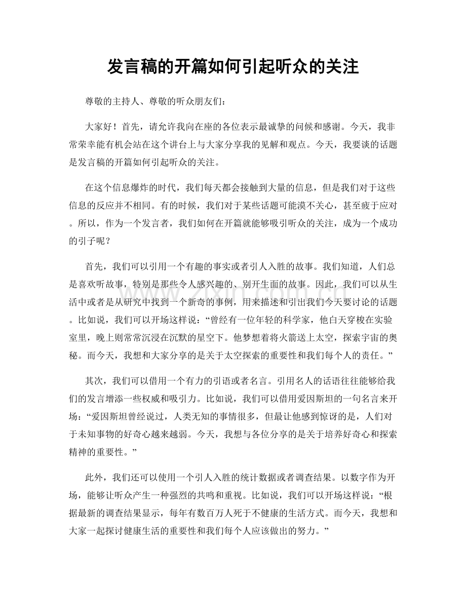 发言稿的开篇如何引起听众的关注.docx_第1页