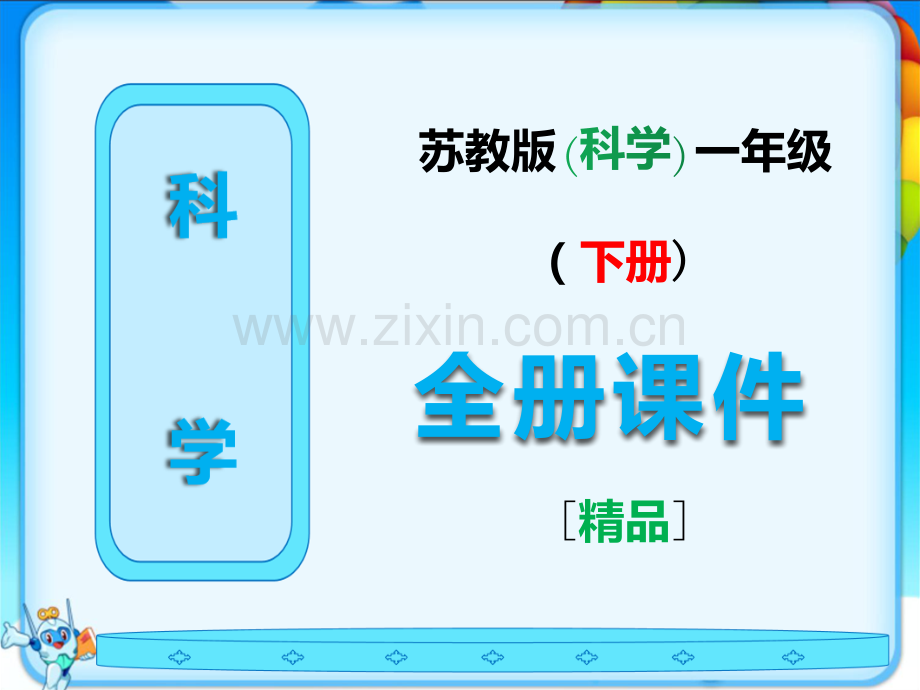 部编苏教版一年级科学下册全册课件.ppt_第1页