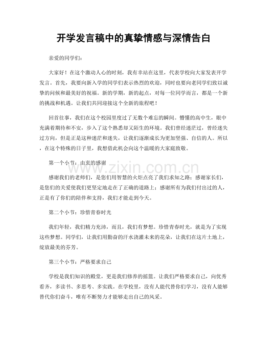 开学发言稿中的真挚情感与深情告白.docx_第1页