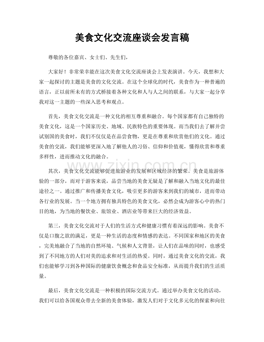 美食文化交流座谈会发言稿.docx_第1页