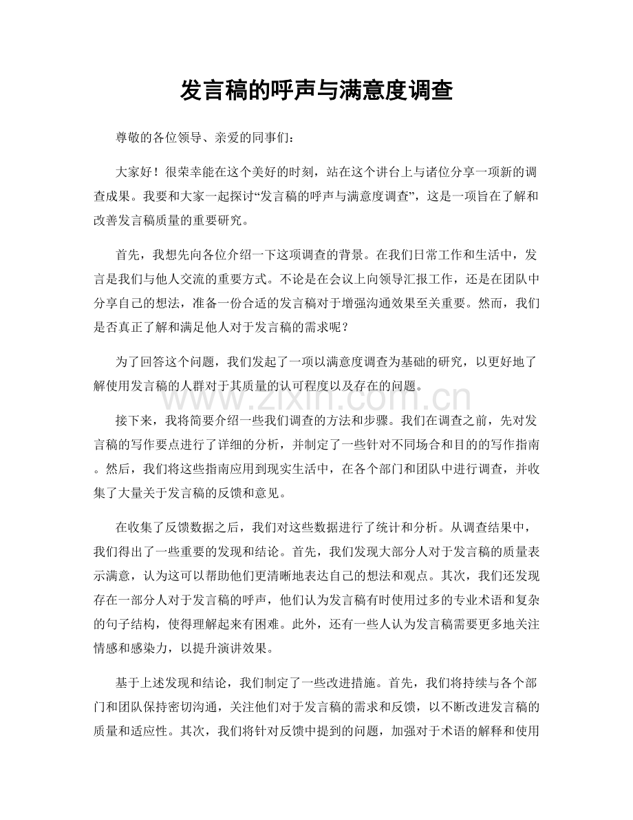 发言稿的呼声与满意度调查.docx_第1页