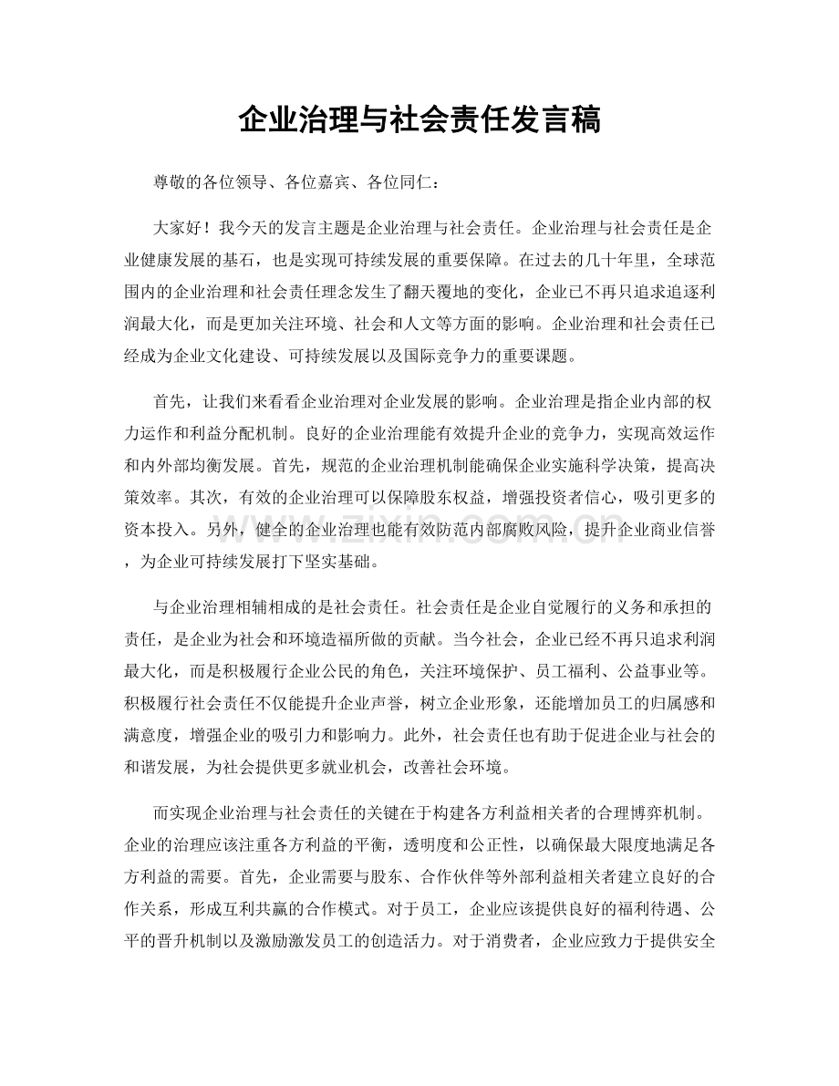 企业治理与社会责任发言稿.docx_第1页